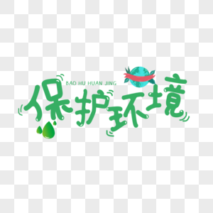 保护环境免抠素材下载-正版素材401585573